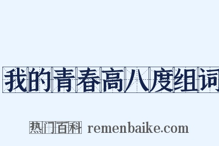 我的青春高八度组词是什么意思的图片